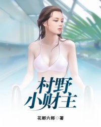 村野小神医大结局