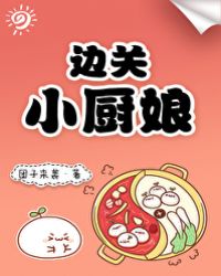 边关小厨娘晋江文学城