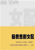 拯救悲情反派进行时漫画