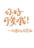 你好可爱哦小说txt