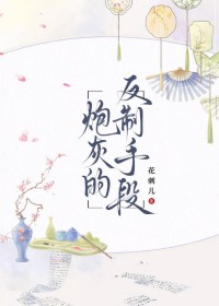 炮灰的反派