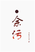 余污这本书讲了啥