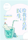 医生给我开了一些药用英语怎么说