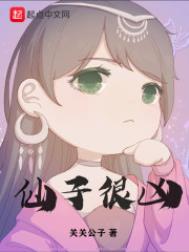 仙子很凶全文阅读免费
